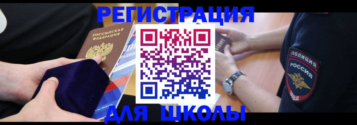 прописка для школы в Фурманове